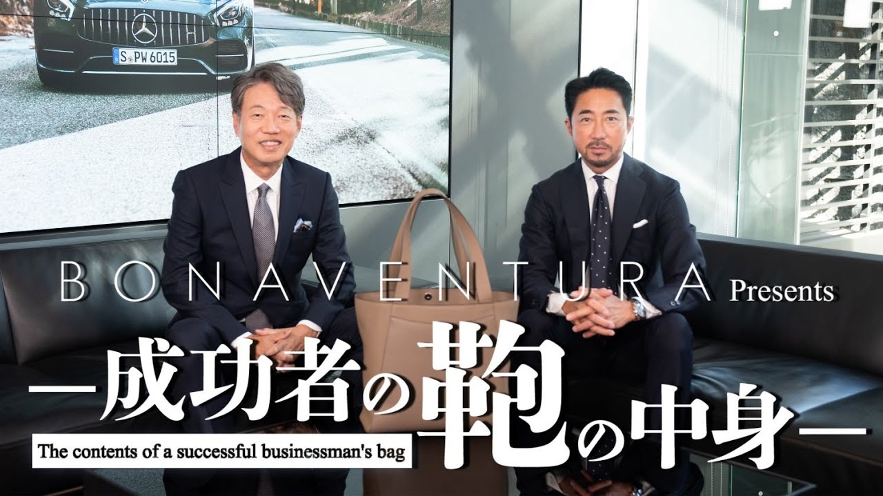 【成功者の鞄の中身 vol.2】メルセデス・ベンツ社長上野金太郎氏に聞くビジネスの必須アイテムをご紹介