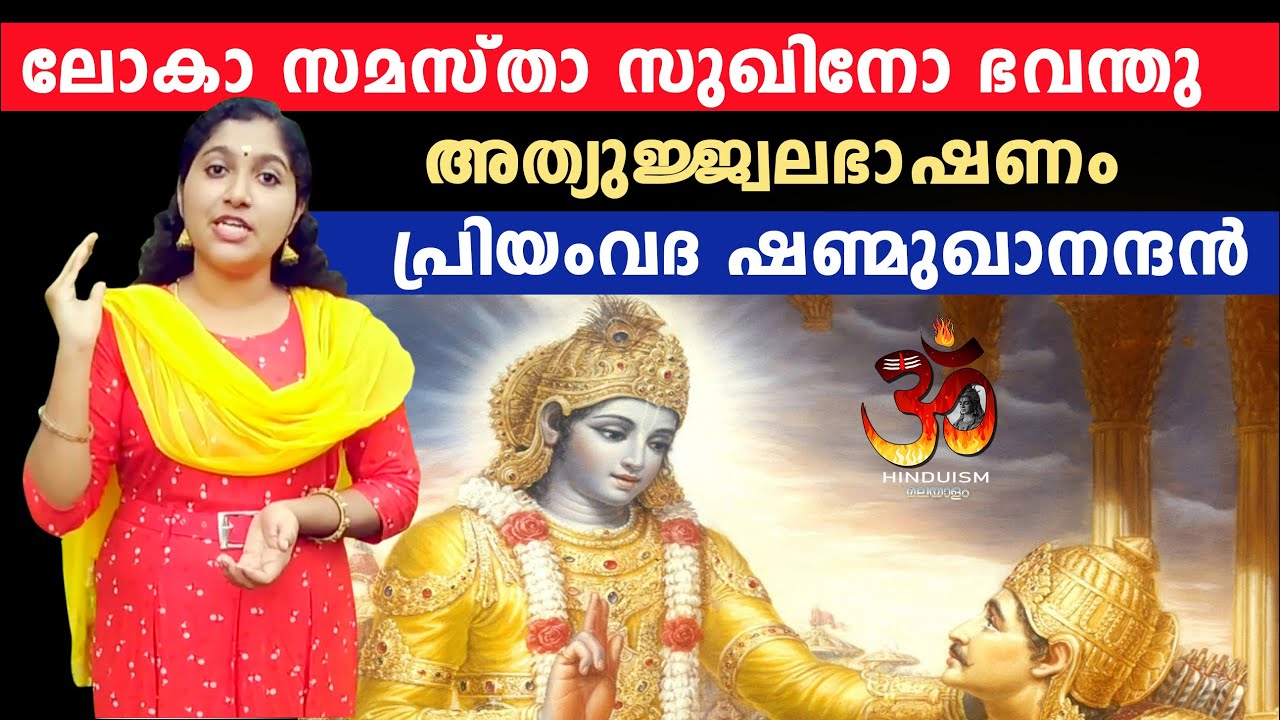 ലോകാ സമസ്താ സുഖിനോ ഭവന്തു അത്യുജ്ജ്വലഭാഷണം| Priyamvada Shanmuganandan @hinduismmalayalam