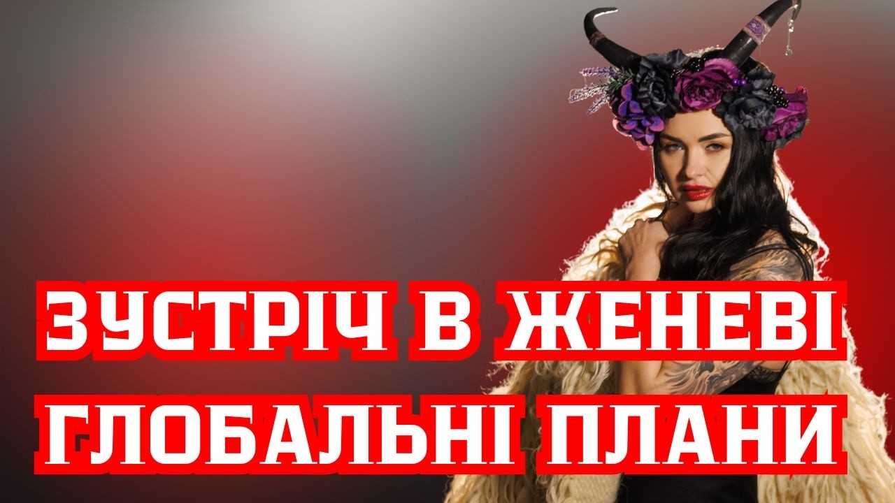 Зустріч в Женеві. Глобальні плани