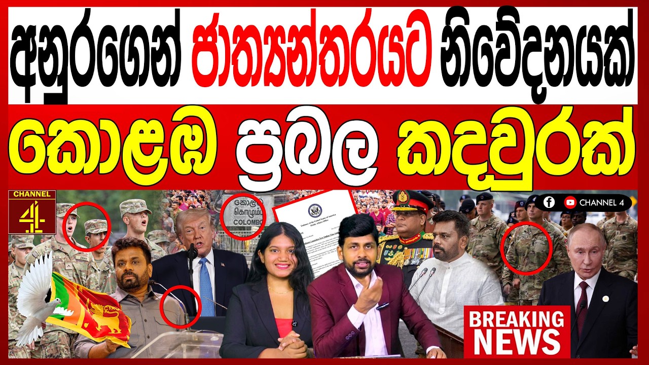 අනුරගෙන් ජාත්‍යන්තරයට නිවේදනයක් කොළඹ ප්‍රබල කදවුරක් BREAKING NEWS|Channel 4