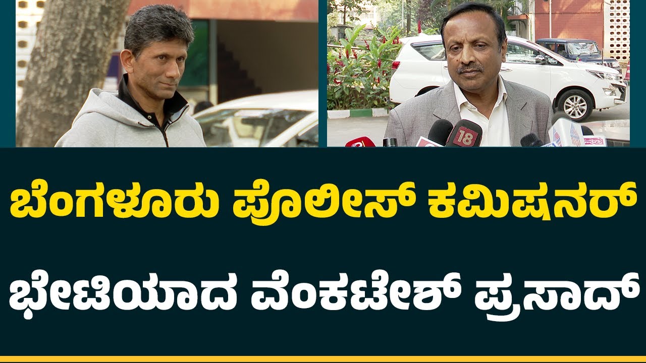 Bangaluru Police Commissioner ಭೇಟಿಯಾದ Venkatesh Prasad | @NewsFirstCricket