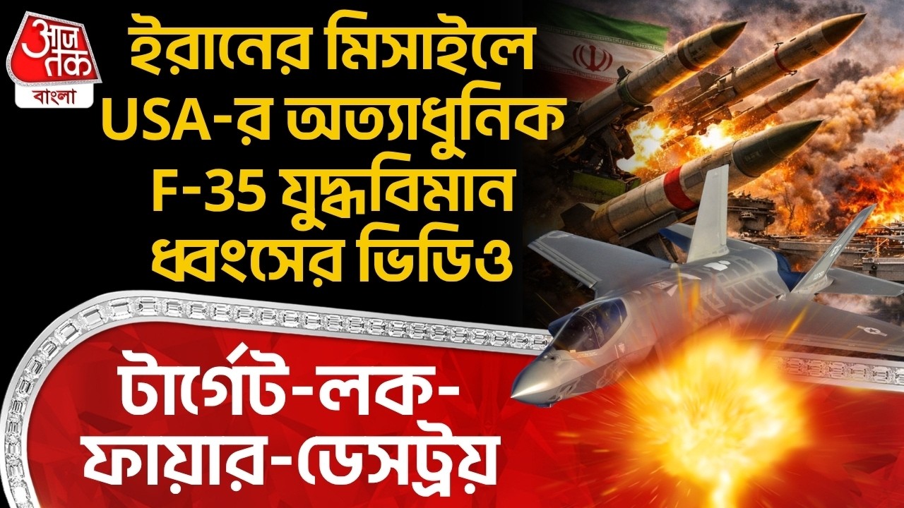 ইরানের Missileএ USA-র অত্যাধুনিক F-35 Fighter Jet ধ্বংসের ভিডিও, টার্গেট-লক-ফায়ার-ডেসট্রয় | Iran War