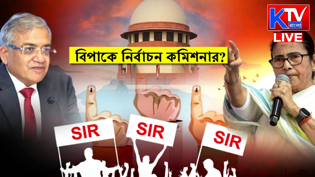 LIVE: শীর্ষ আদালতে মমতার সওয়াল! বিপাকে নির্বাচন কমিশনার?