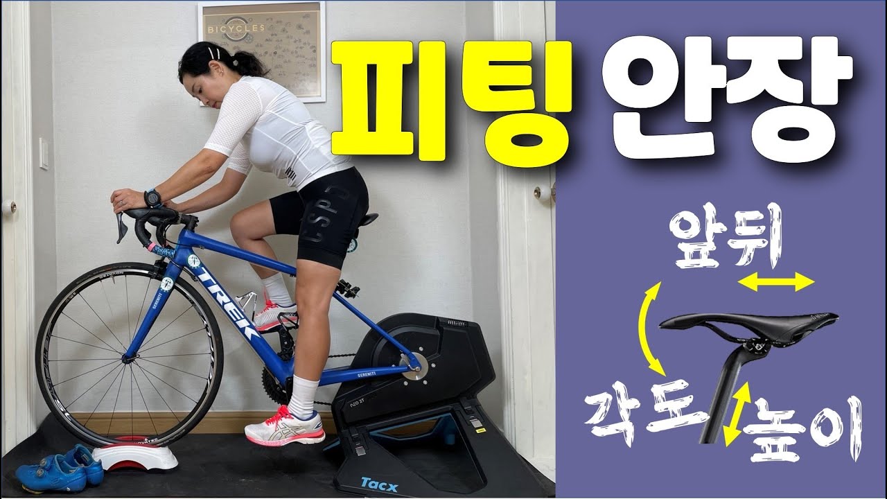 자전거피팅 #6 안장피팅 - 높이, 앞뒤위치, 각도