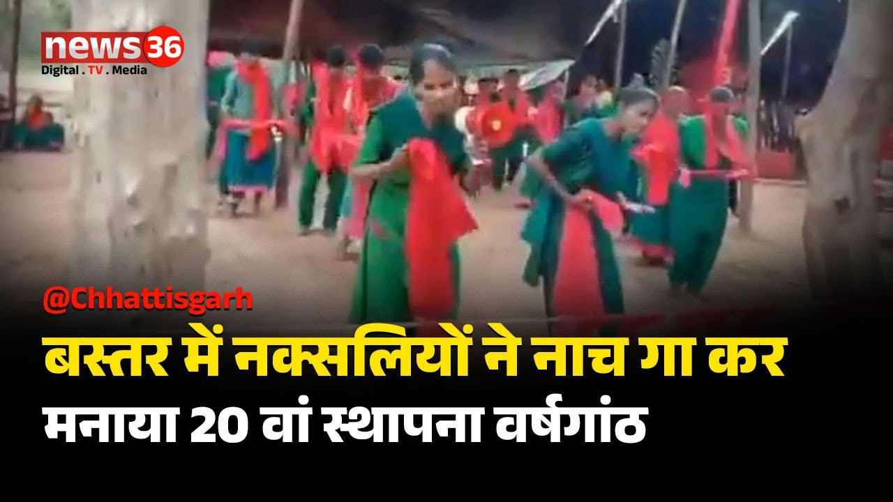 बस्तर में नक्सलियों ने नाच गा कर मनाया 20 वां स्थापना वर्षगांठ