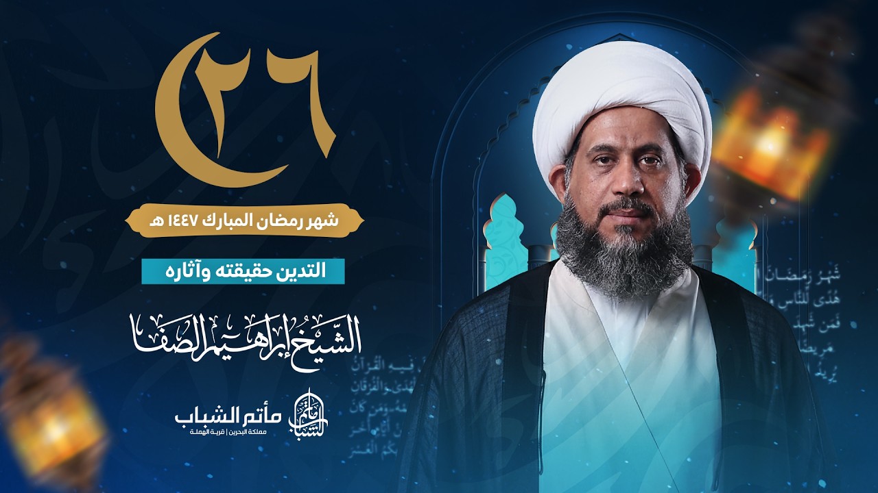 الشيخ إبراهيم الصفا | التدين حقيقته وآثاره | ليلة 26 شهر رمضان المبارك 1447 هـ