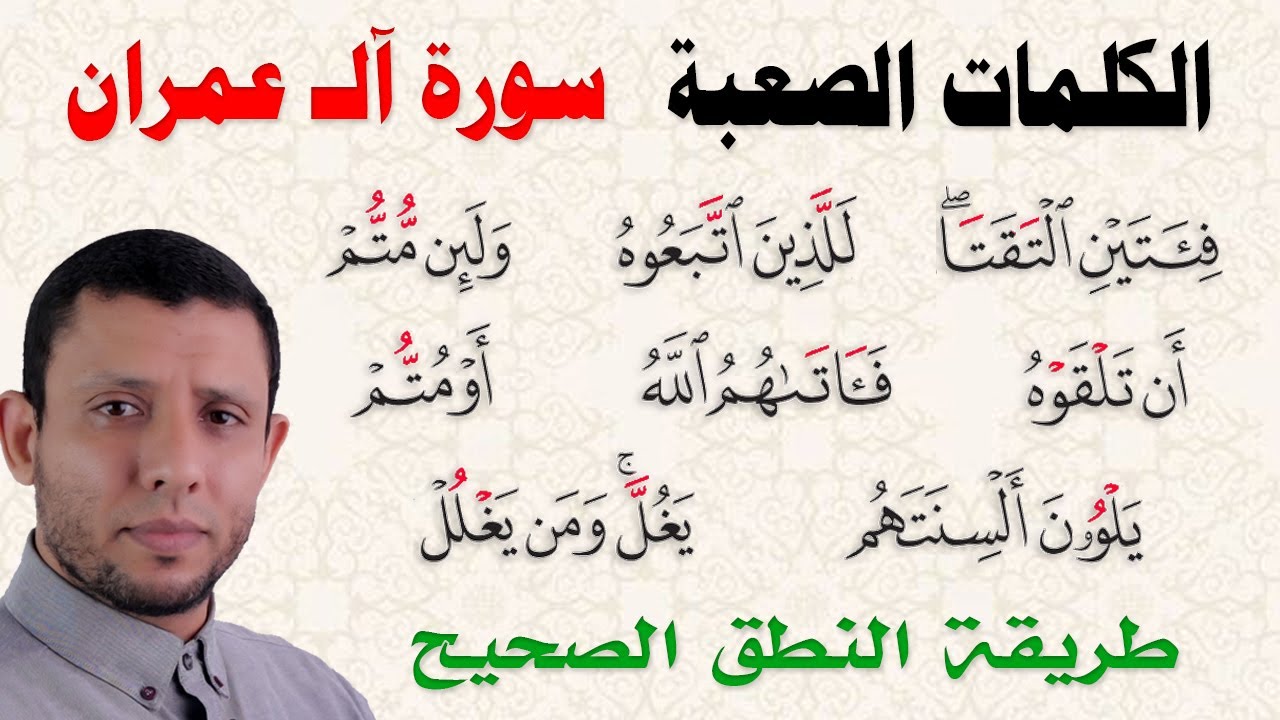 كيف نقرأ الكلمات الصعبة في سورة آلــ عمران