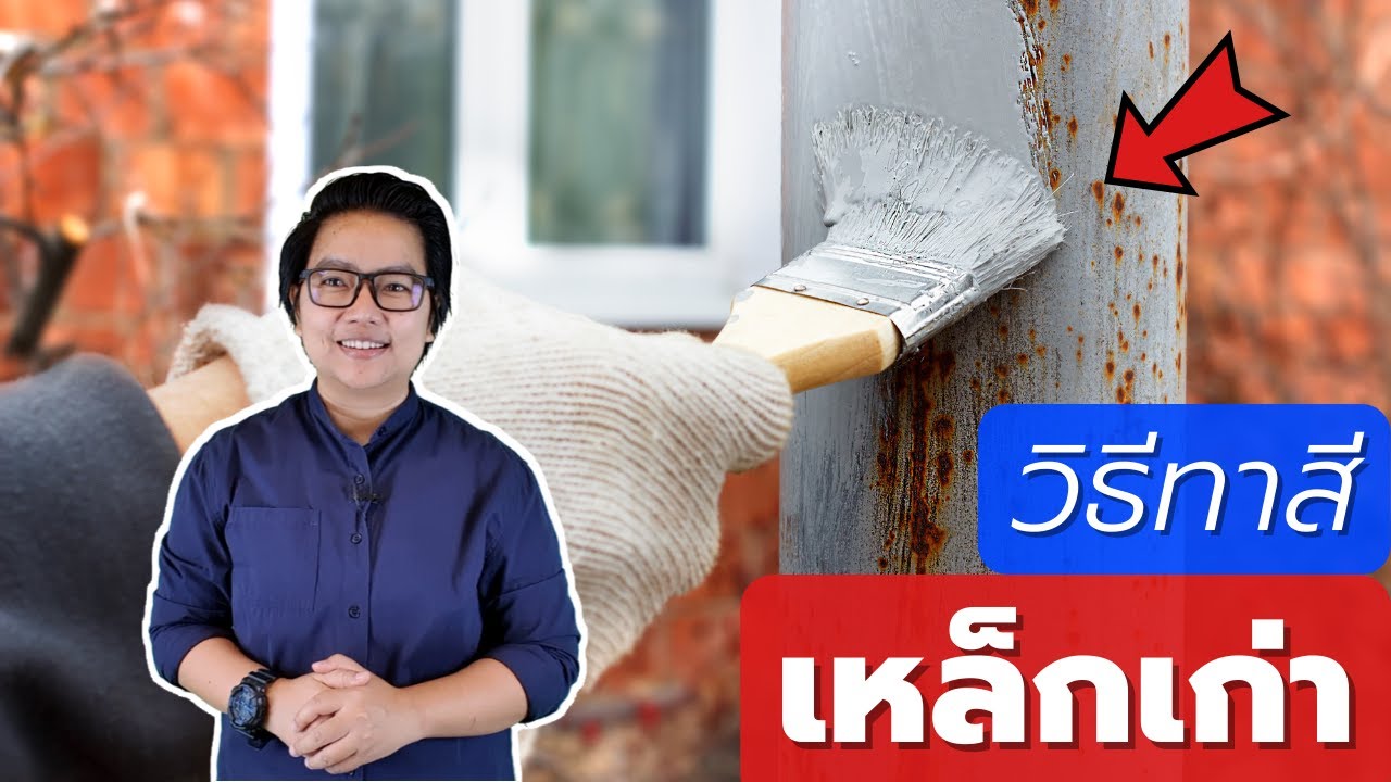 วิธีทาสีเหล็กเก่า | คิดเรื่องบ้าน EP.90