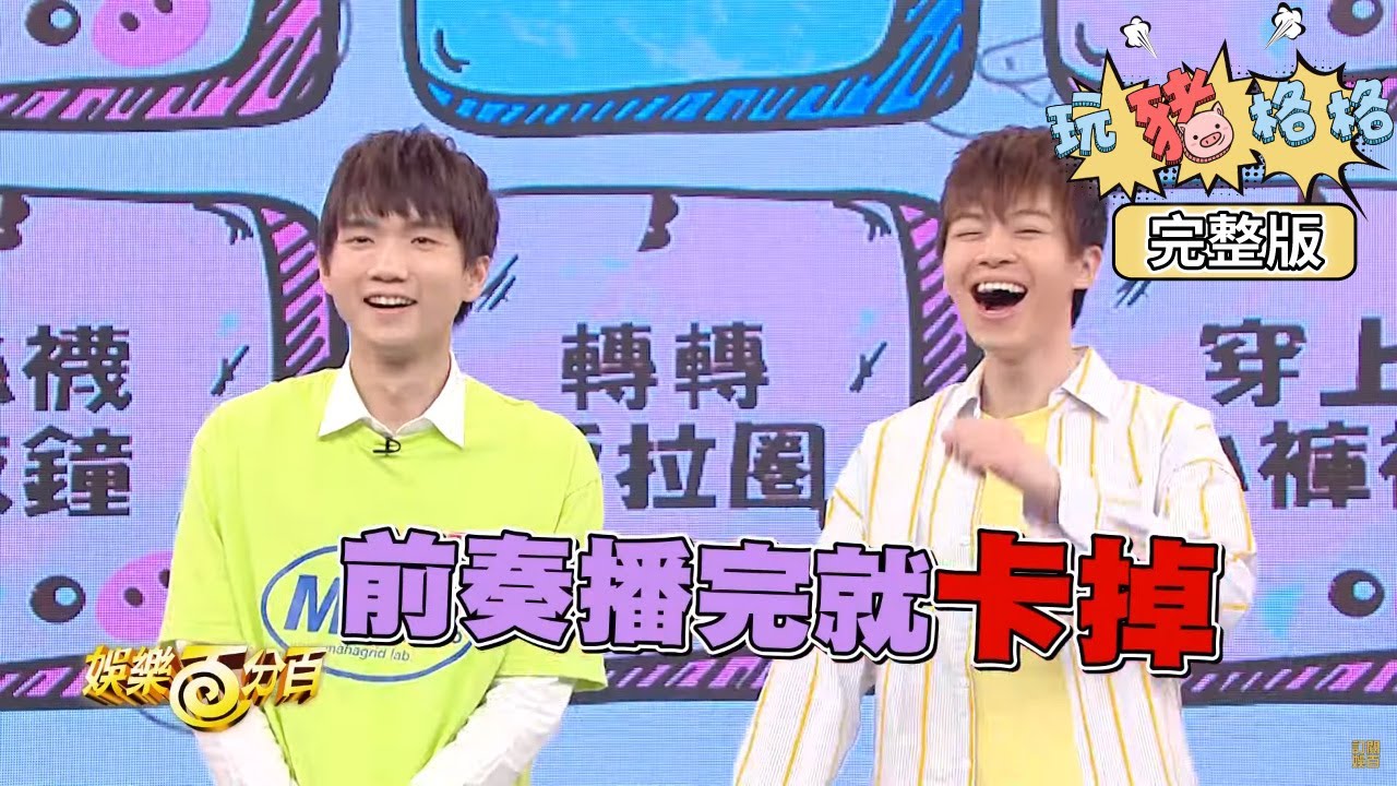 【娛樂百分百】2019.07.01《玩豬格格》小豬、愷樂│黃氏兄弟