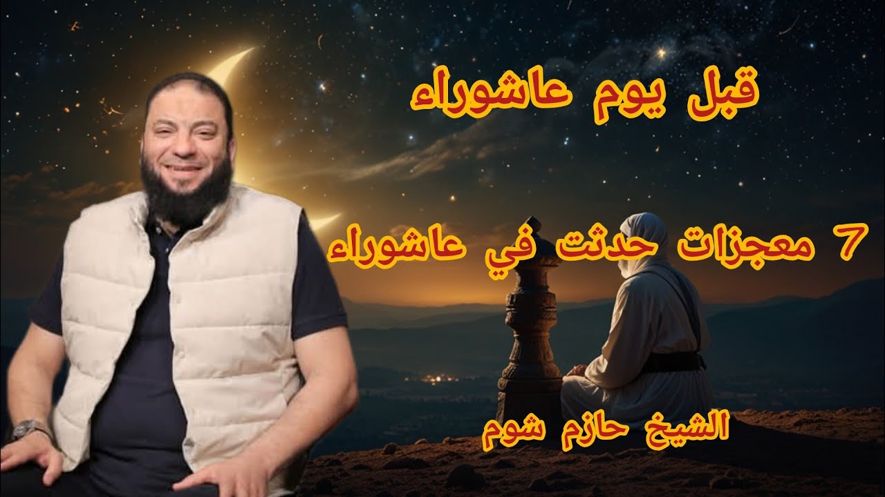 قبل يوم عاشوراء سبع معجزات حدثت في يوم عاشوراء ماحدش يعرفها الشيخ حازم شومان