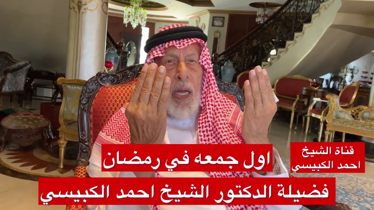 اول جمعه في رمضان وكلمه سريعه من الشيخ احمد الكبيسي