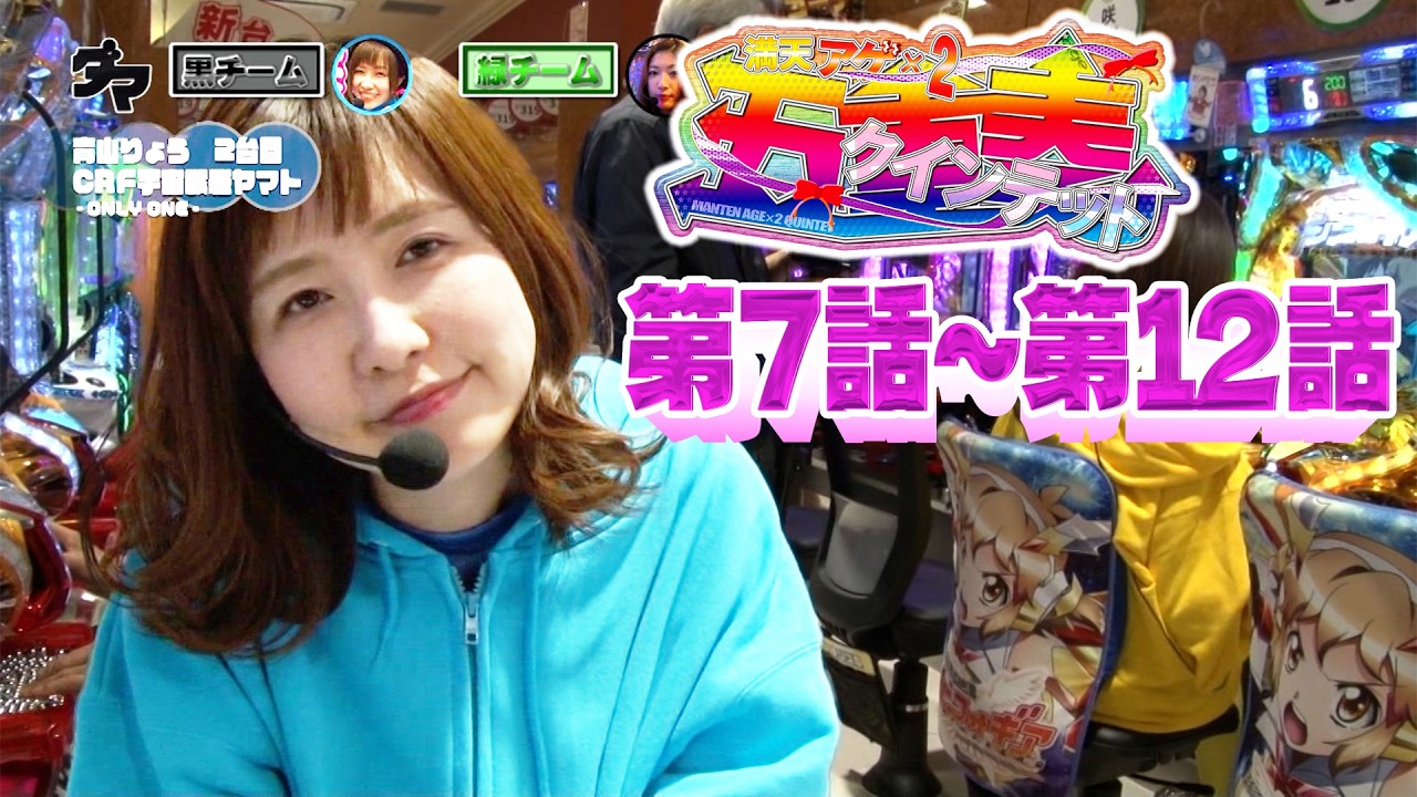 満点アゲ×2クインテット【青山りょう】【さやか】【しおねえ】【ヒラヤマン】【ビワコ】  【第7話～第12話】