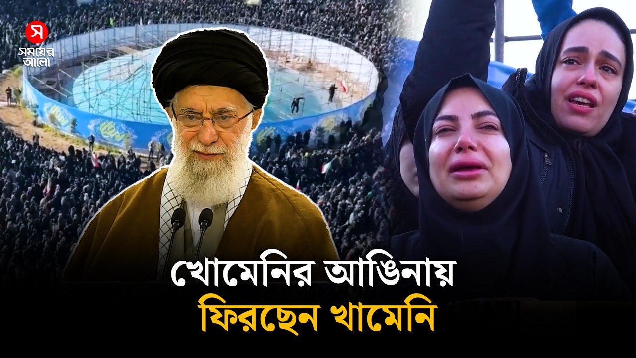 খোমেনির মাজারেই সমাহিত হবেন খামেনি | Ayatollah Khamenei | Shomoyer Alo