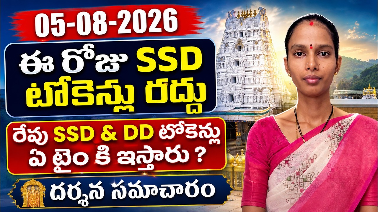 05 August 2026 Tirupati SSD Tokens | ఈ రోజు SSD టోకెన్లు రద్దు | Tirumala Darshan News in Telugu