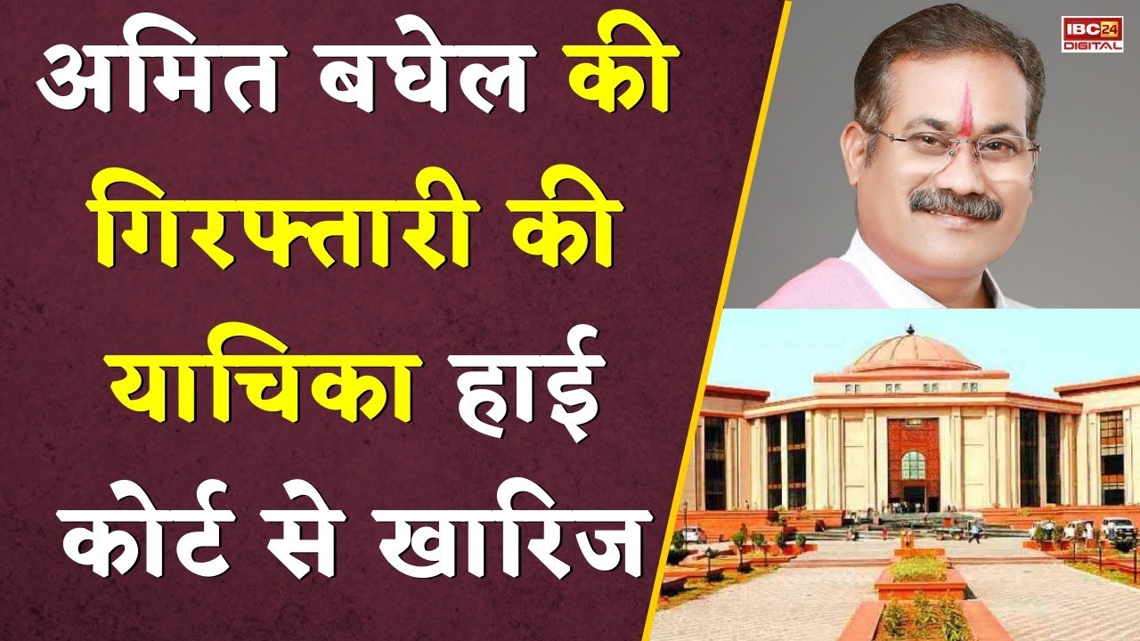 Amit Baghel की गिरफ्तारी याचिका HC से खारिज...Johar Chhattisgarh Party | Amit Baghel Arrest Apeel