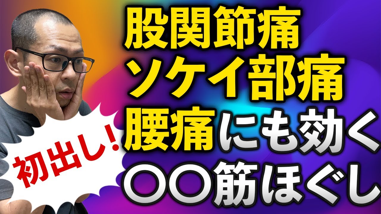 第237回【股関節痛】鼠径部痛・腰痛にも効く！筋肉ほぐし！