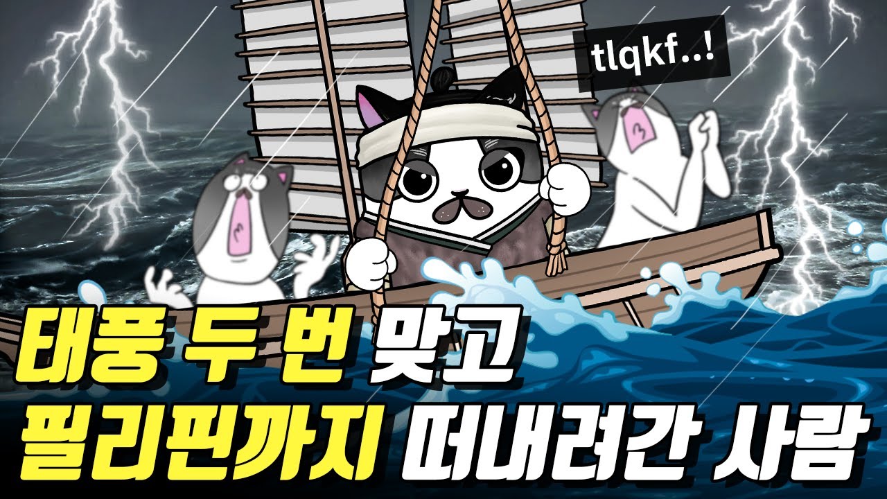 조선에 돌아왔더니 필리핀 사람 표류해있음ㅋㅋㅋㅋㅋ