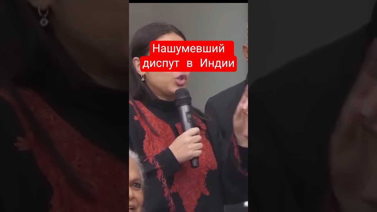диспут в Индии, муфтий шамаиль Науди.  подпишись