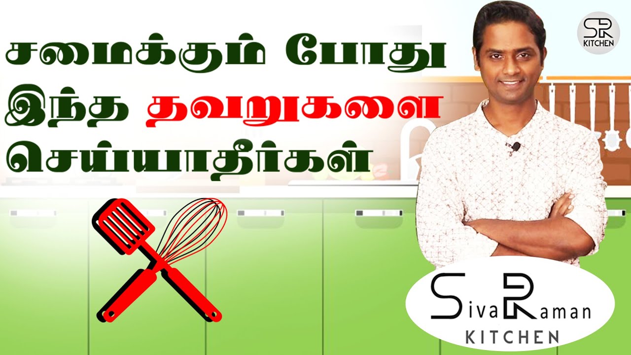 நீங்க சமைக்கும் போது இந்த பெரிய தவறுகளை கண்டிப்பாக செய்ய கூடாது! | Sivaraman Kitchen