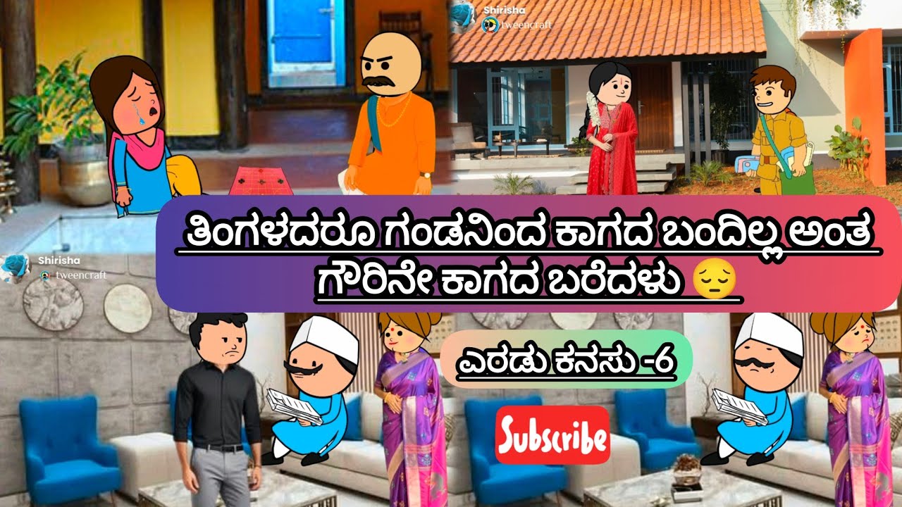 ಎರಡು ಕನಸು -6- ತಿಂಗಳದರೂ ಗಂಡನಿಂದ ಕಾಗದ ಬಂದಿಲ್ಲ ಅಂತ ಗೌರಿನೇ ಕಾಗದ ಬರೆದಳು 😔#serial #cartoon #film 