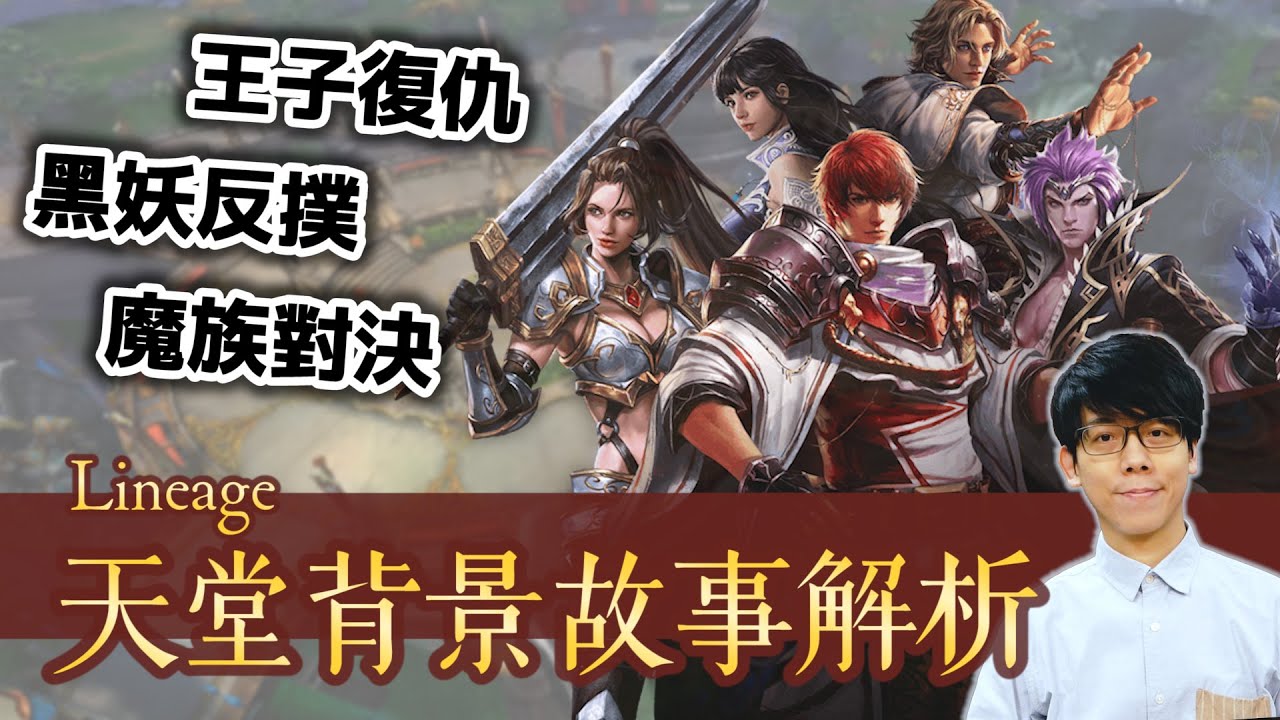 天堂 (Lineage) 背景故事與世界觀解析！從王族復仇到黑妖與魔族的反撲，亞丁大陸面臨了什麼危機？【奇幻百科全書】#35|奇幻圖書館