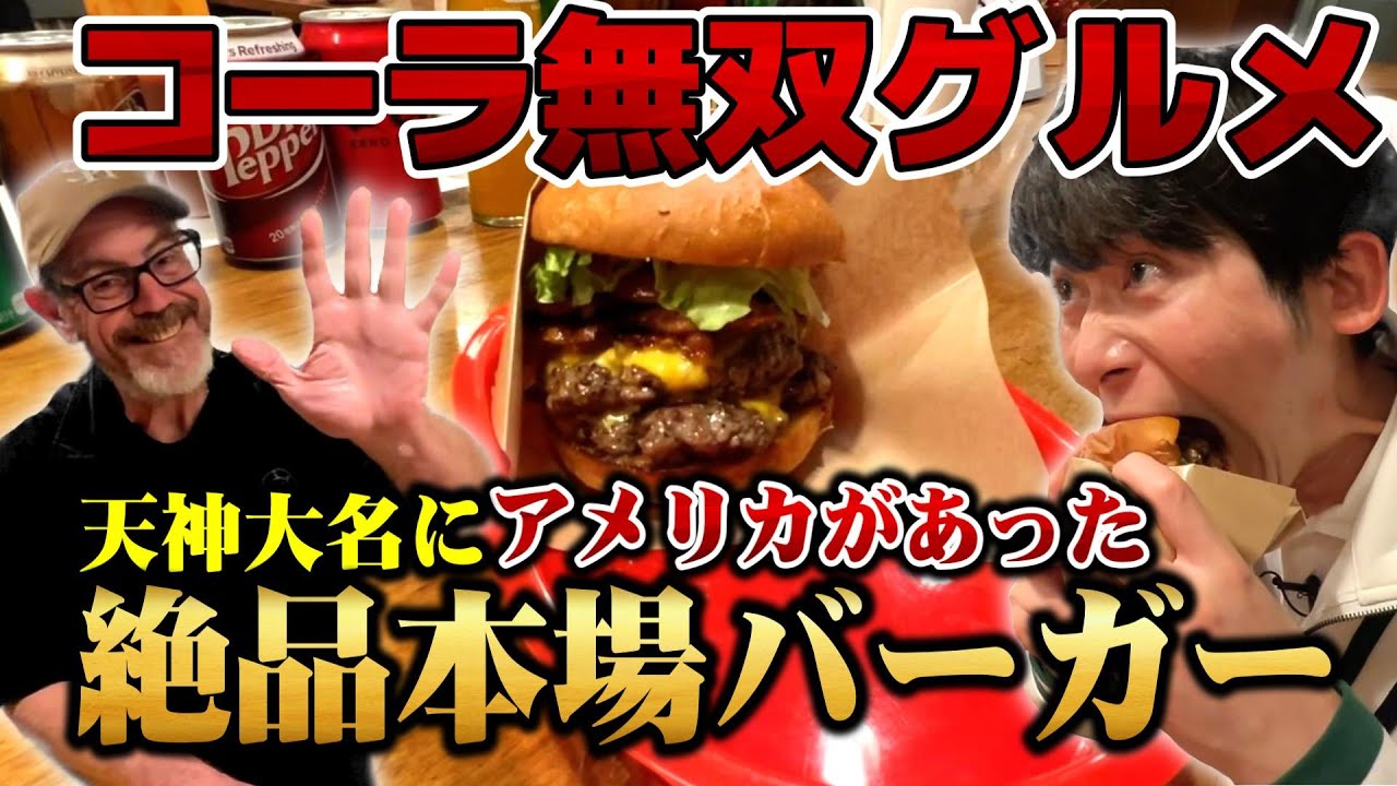 【世界一コーラに合うハンバーガー】天神大名にリトルアメリカ！本場アメリカ人シェフが作る手作りハンバーガーが絶品すぎた【U.S. burgerユーエスバーガー】