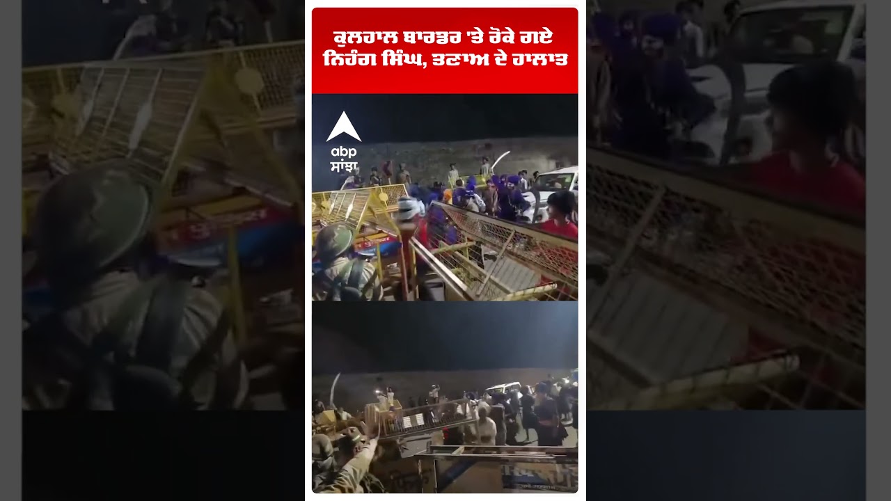 Uttarakhand | ਕੁਲਹਾਲ ਬਾਰਡਰ 'ਤੇ ਰੋਕੇ ਗਏ ਨਿਹੰਗ ਸਿੰਘ, ਤਣਾਅ ਦੇ ਹਾਲਾਤ | Abp Sanjha | Shorts