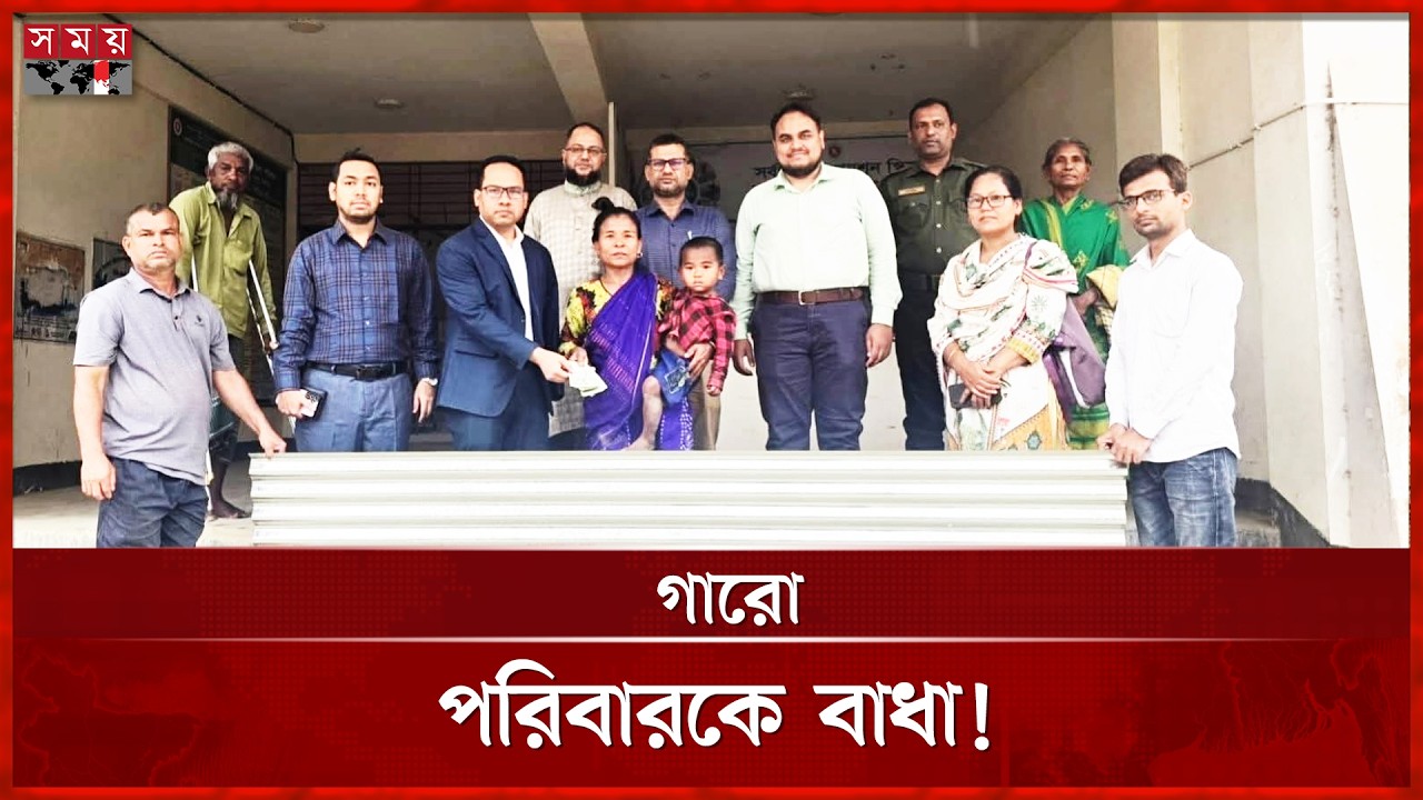 গারো পরিবারকে ঘর তুলতে বাধা, ভিডিও ভাইরালের পর প্রশাসনের হস্তক্ষেপ |  Media Coverage | Somoy TV
