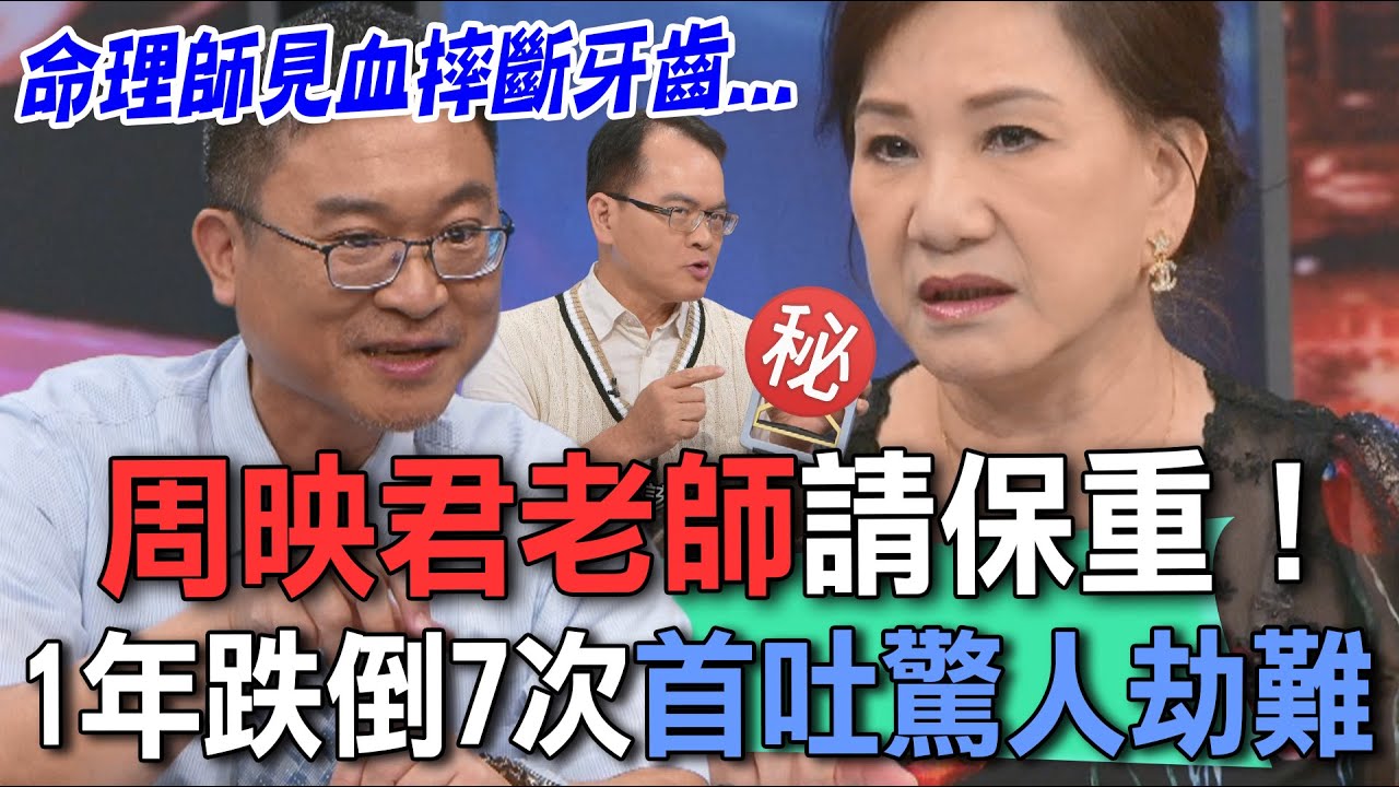周映君老師請保重！1年跌倒7次首吐驚人劫難【新聞挖挖哇】