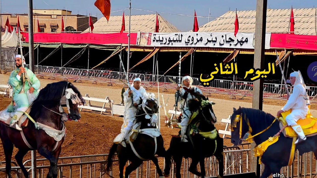اليوم الثاني من موسم بئر مزوي للتبوريدة إقليم خريبكة مع حضور جماهيري كبير 🔥 2025