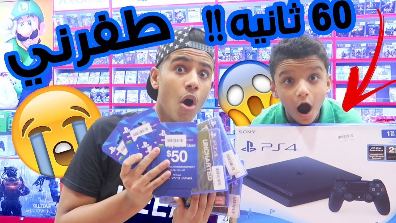خليت اخوي الصغير ياخذ الي يبيه لمدة 60 ثانيه !