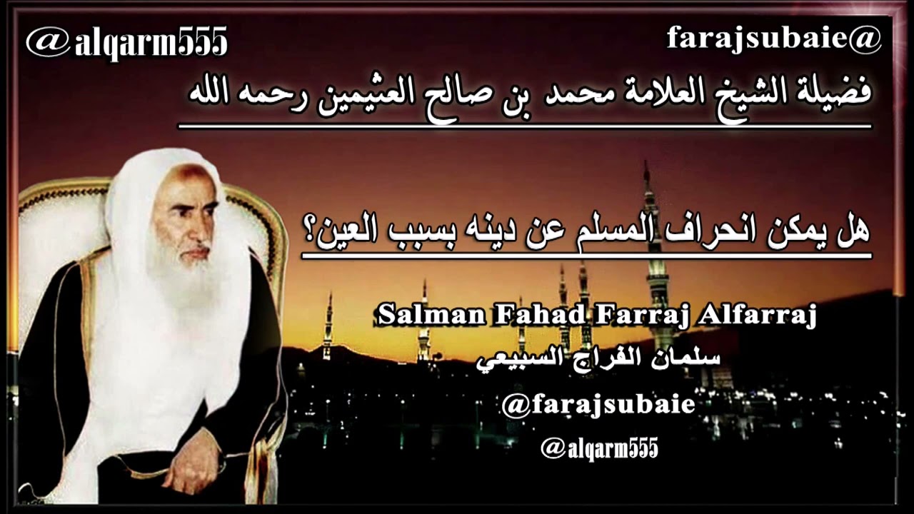 هل يمكن انحراف المسلم عن دينه بسبب العين؟،العلامة الشيخ محمد بن عثيمين رحمه الله