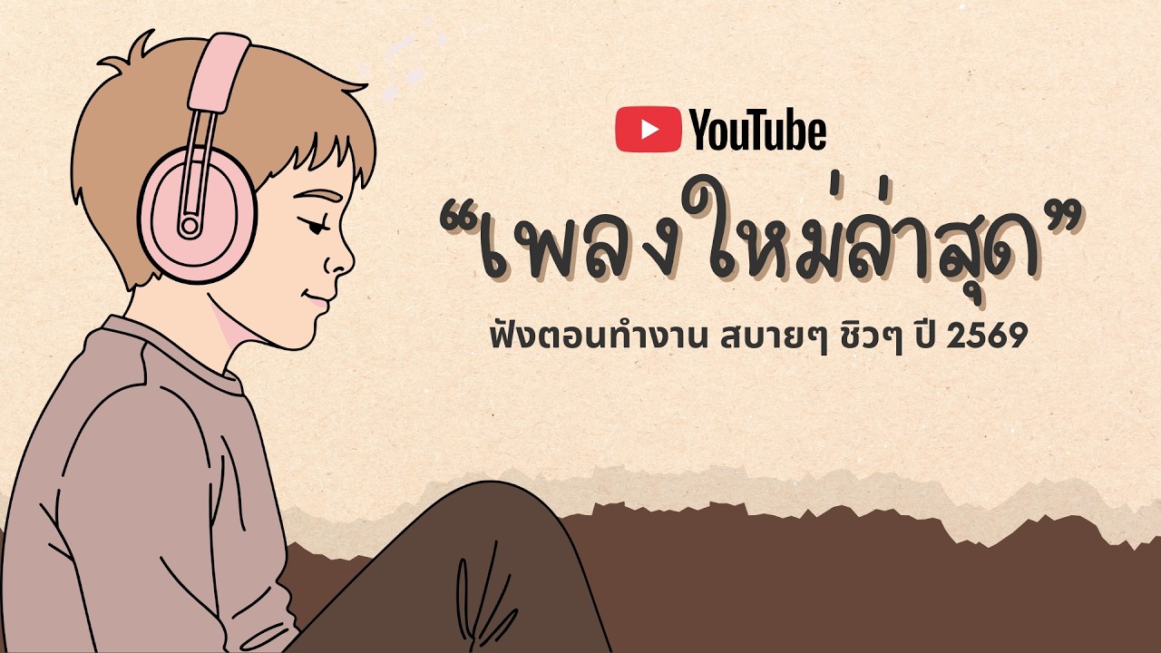 รวมเพลงฮิตในTikTok 2026 ฟังยาวๆ | เพลงใหม่ล่าสุด | เพลงเพราะๆ ฟังสบายๆ 2026 Vol.34