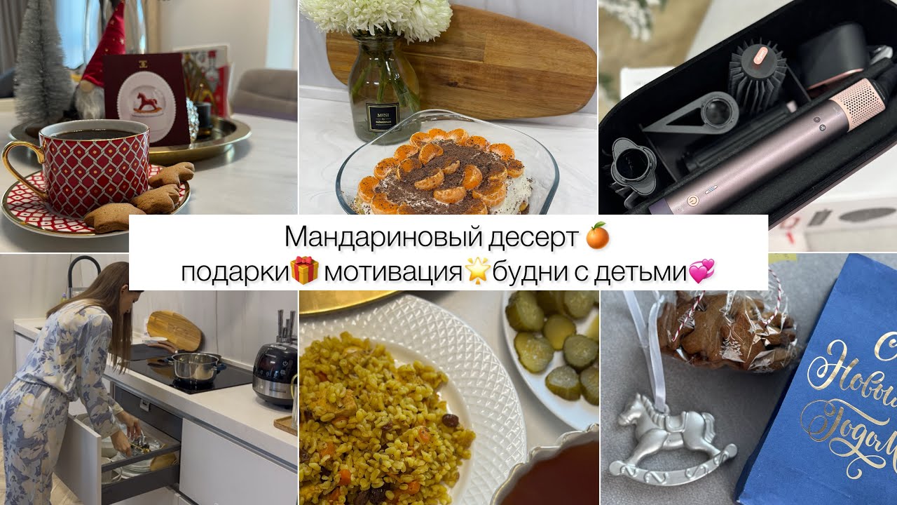МОТИВАЦИЯ НА ГОТОВКУ🥣 И УБОРКУ🧹ДЕСЕРТ С МАНДАРИНОМ🔥🍊БУДНИ С ДЕТЬМИ🎀НОВОГОДНИЕ ПОДАРКИ🎁 ФЕН DYSON🫶