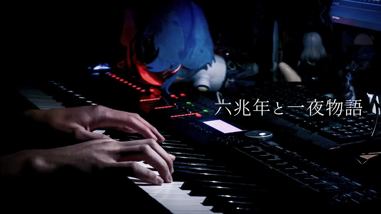 「六兆年と一夜物語 / kemu」を弾いてみた【ピアノ】(Piano Cover)