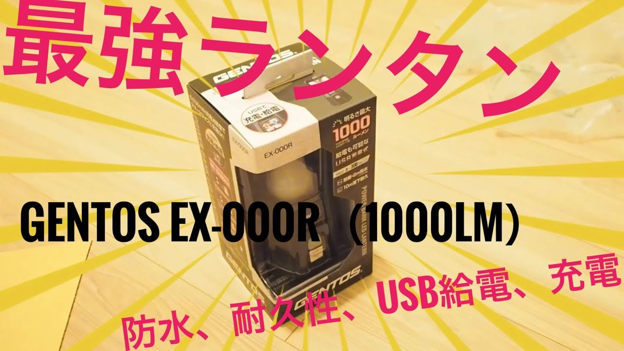 GENTOS(ジェントス)ランタンレビュー ex-000r USB充電式 USB給電対応