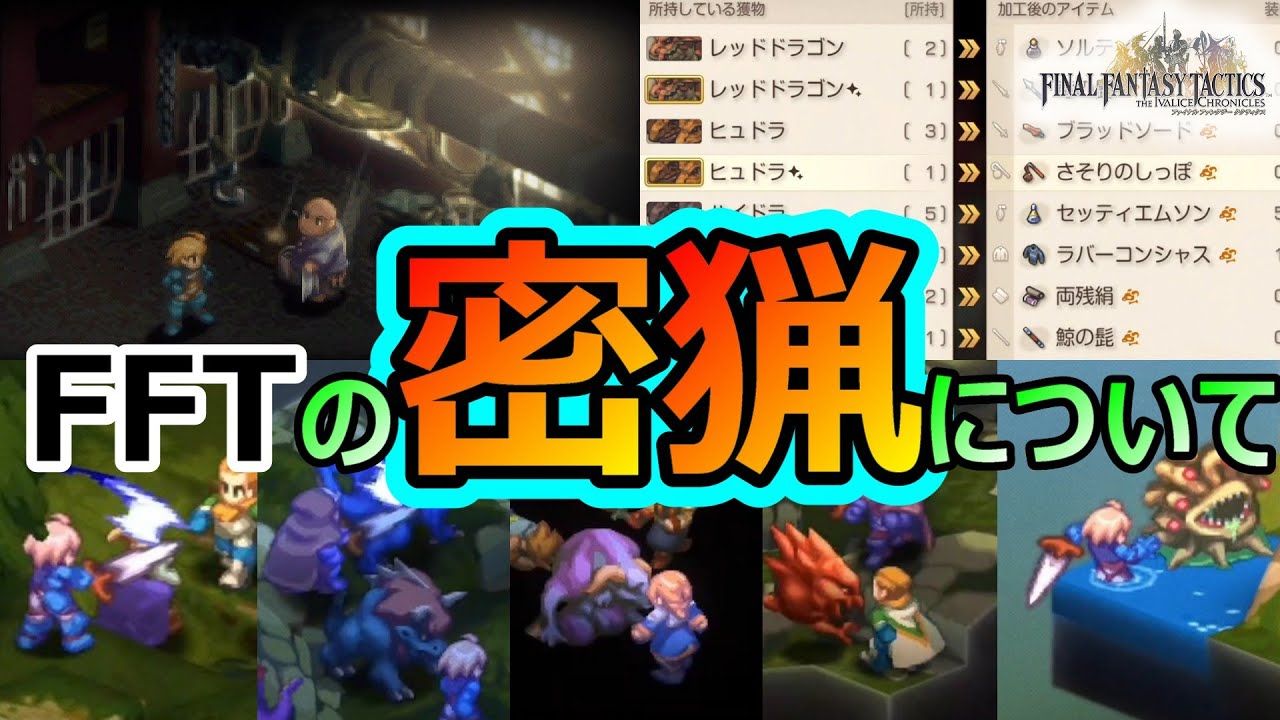 【FFT】密猟について種族ごとに　ファイナルファンタジータクティクス　イヴァリースクロニクルズ　＃FFTIC