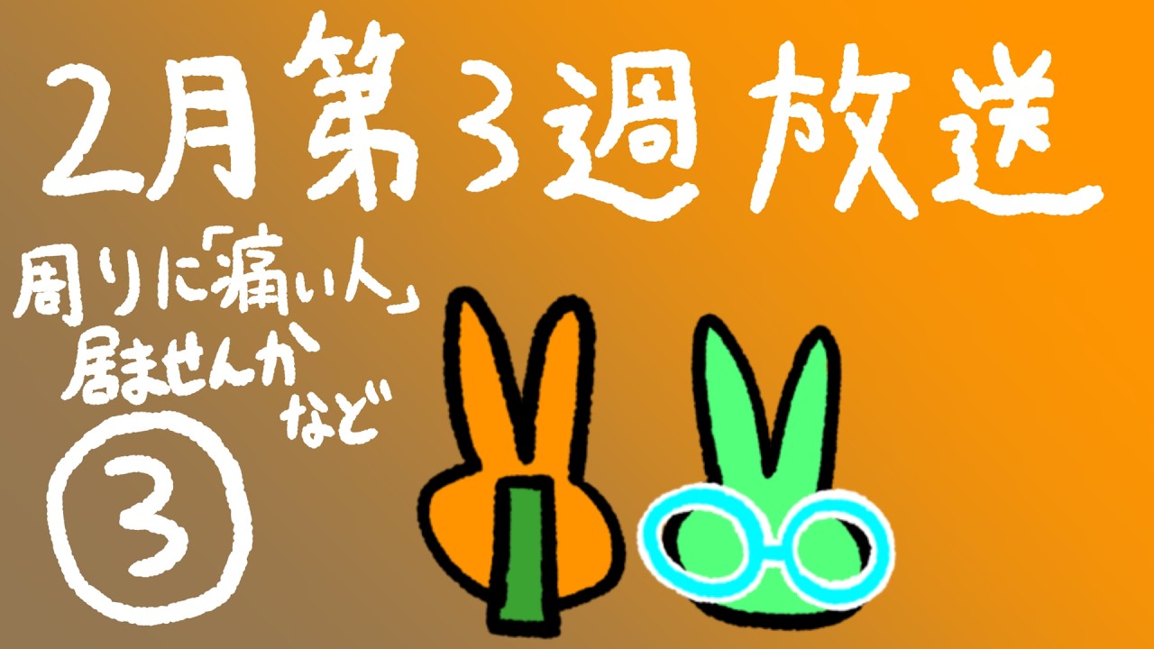 【ラジオ】周りに「痛い人」居ませんか？など　2026年2月3週目