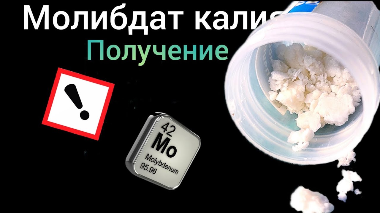 Синтез молибдата калия