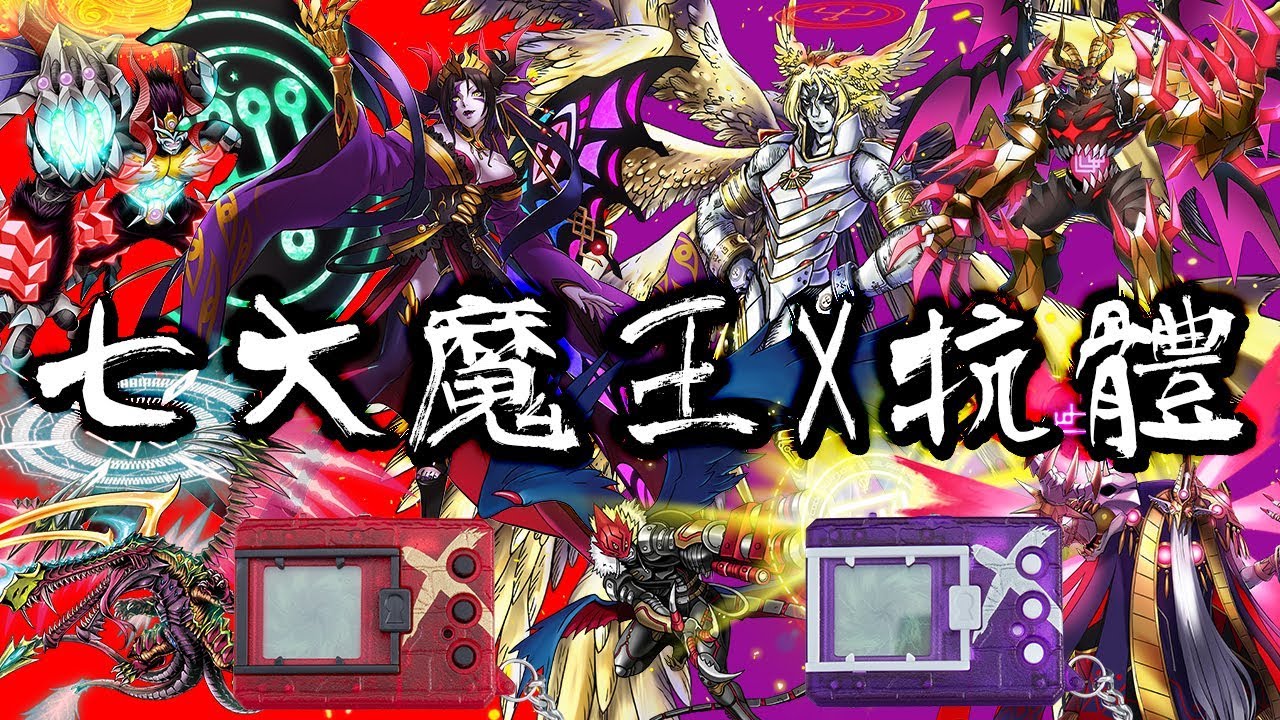 【數碼寶貝】七大魔王X抗體降臨! ft. PREMIUM BANDAI