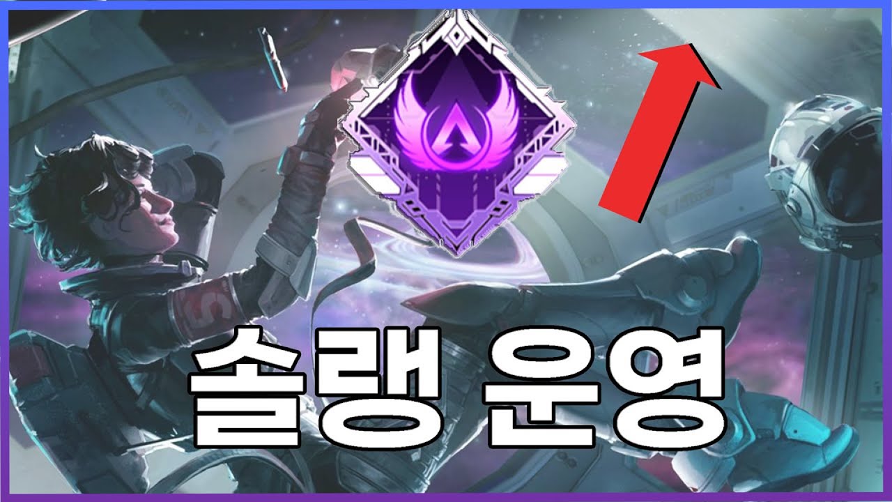점수를 지키는 솔로랭크 운영법 [ ApexLegends ]