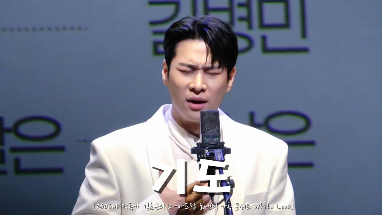 [4K] 260314 기도_김지훈 | [작곡가 김효근의 K-아트팝 로맨틱 가곡 콘서트 White Love]