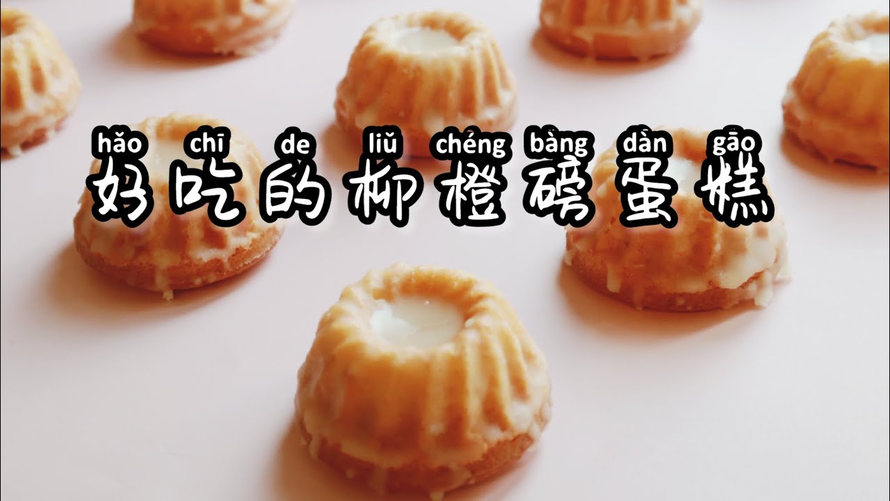 柳橙磅蛋糕/磅蛋糕/牛油蛋糕/創業的一百種甜點26/100
