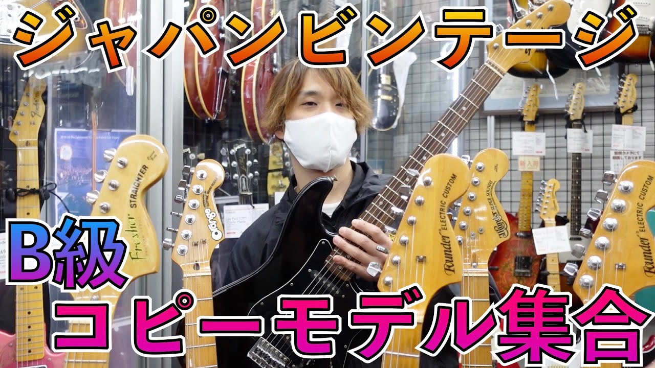 みなさんはどのくらい知ってますか？ ジャパビンB級コピーモデル大集合！！