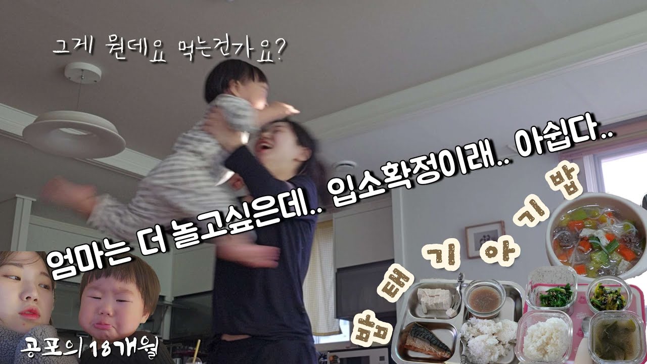 어린이집 입소확정🏡, 18개월아기키우기, 기관지염, 밥태기