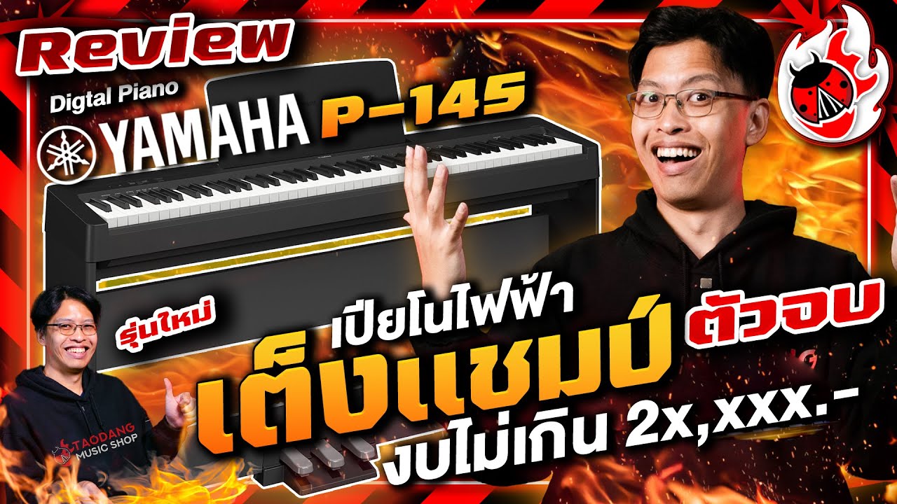 รีวิว 🔥 เปียโนไฟฟ้า Yamaha P145 ใหม่ล่าสุด ตัวเต็ง No 1 งบไม่เกิน 2 หมื่น l เต่าแดง