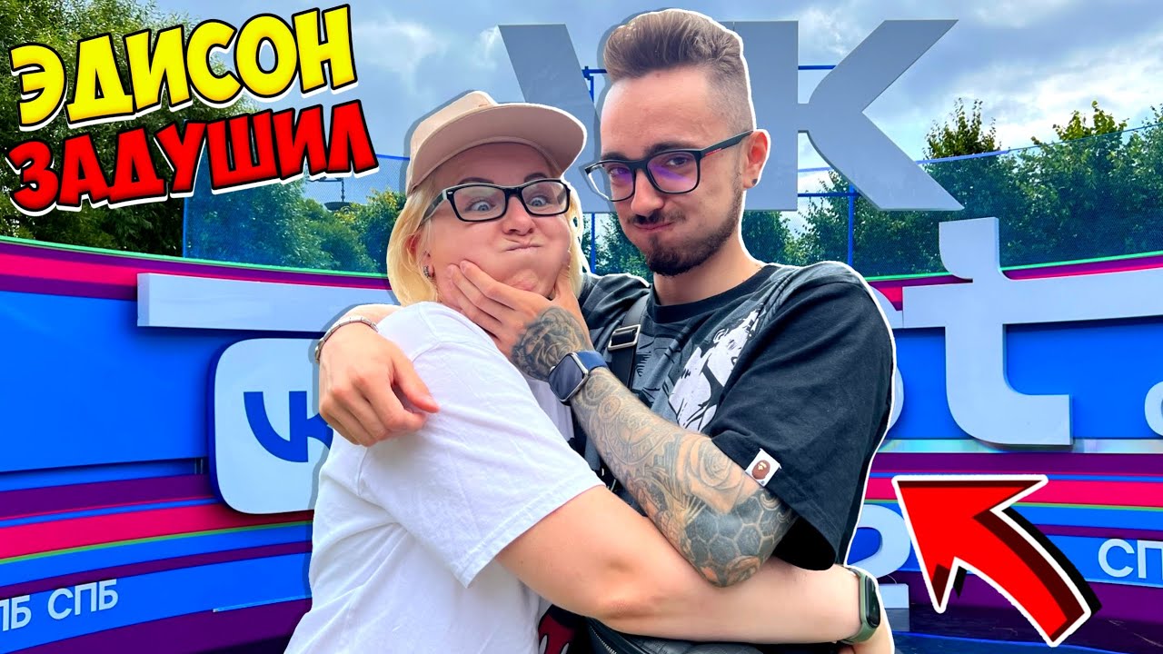 ЭДИСОН ЗАДУШИЛ МЕНЯ НА ВК ФЕСТЕ