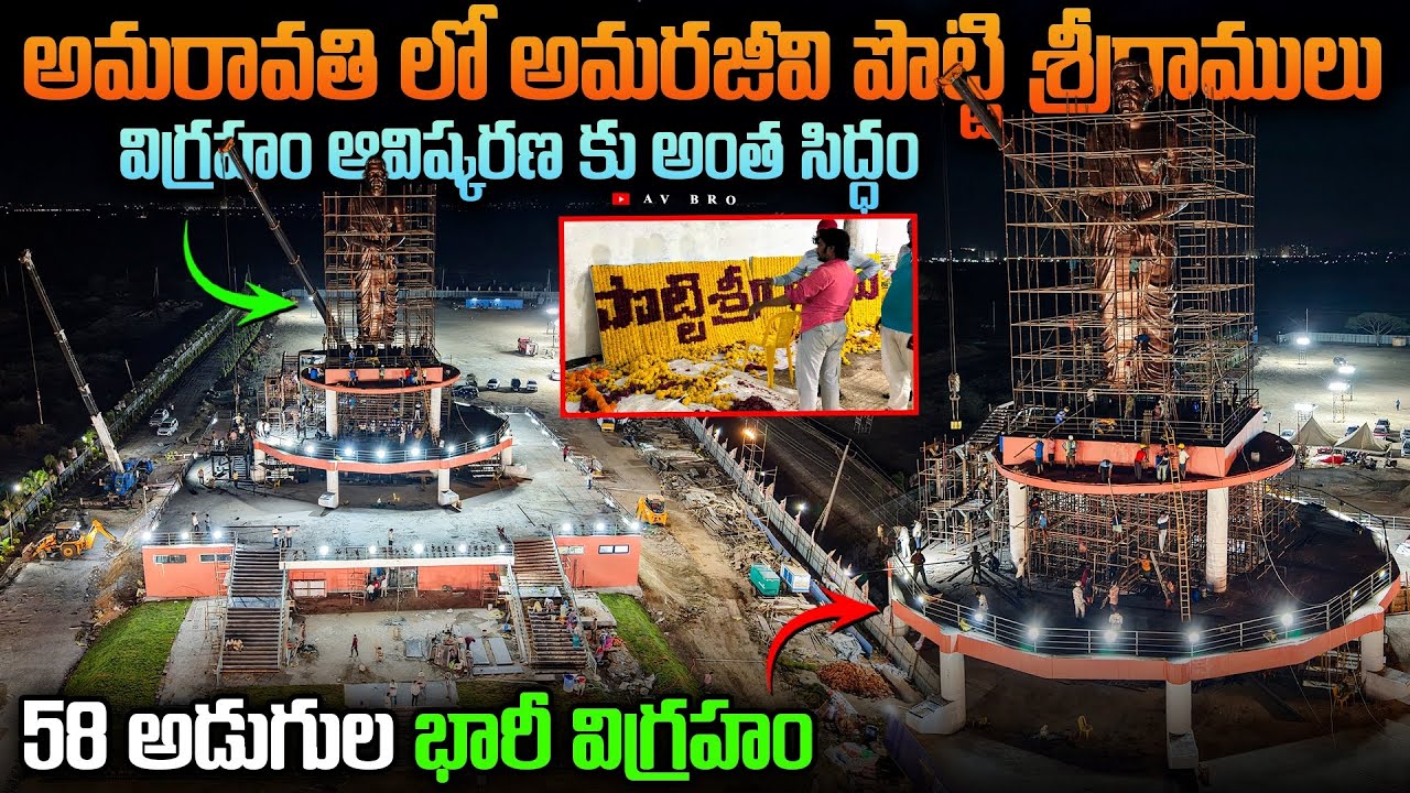 అమరావతి లో అమరజీవి పొట్టి శ్రీరాములు విగ్రహం ఆవిష్కరణ కు అంత సిద్ధం 😍