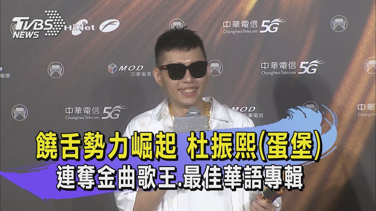 饒舌勢力崛起 杜振熙(蛋堡) 連奪金曲歌王.最佳華語專輯｜TVBS新聞