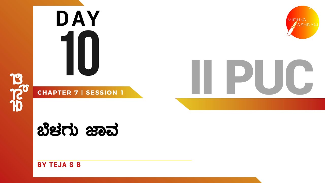 ದಿನ ೧೦  । ಕನ್ನಡ । ದ್ವಿತೀಯ ಪಿ. ಯು. ಸಿ. । ಬೆಳಗು ಜಾವ । ಸಾಹಿತ್ಯ ಸಂಪದ